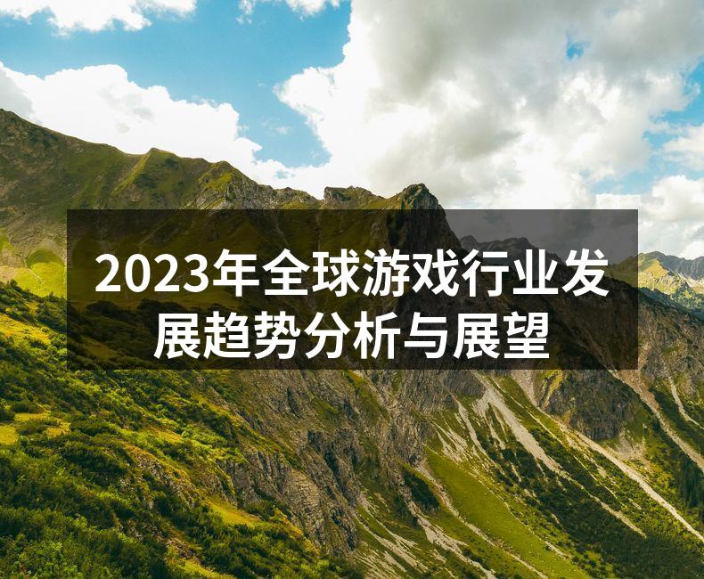 2023年全球游戏行业发展趋势分析与展望