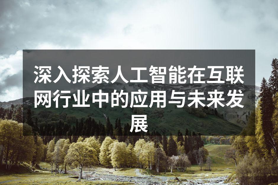 深入探索人工智能在互联网行业中的应用与未